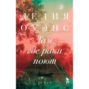 Там, где раки поют