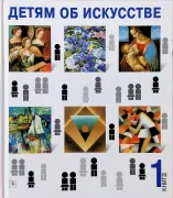 Детям об искусстве в 2 томах. Книга 1