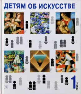 Детям об искусстве в 2 томах. Книга 1