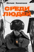 Среди людей