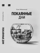 Покаянные дни