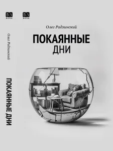 Покаянные дни