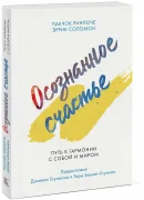 Осознанное счастье. Путь к гармонии с собой и миром