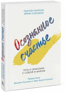 Осознанное счастье. Путь к гармонии с собой и миром