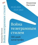 Война телеграмным стилем. 500 дней катастрофы: 01.03.2022—23.07.2023