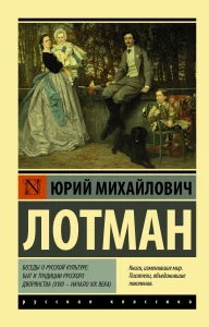 Беседы о русской культуре: Быт и традиции русского дворянства (XVIII - начало XIX века)