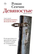 Девяностые. Повести, рассказы