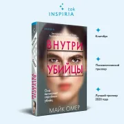 Внутри убийцы
