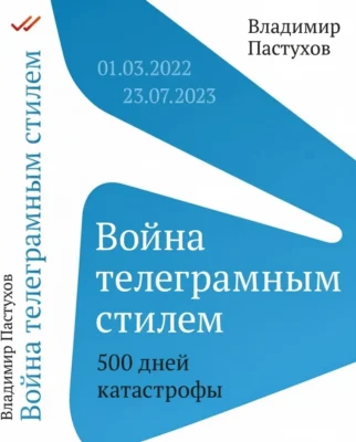 Война телеграмным стилем. 500 дней катастрофы: 01.03.2022—23.07.2023