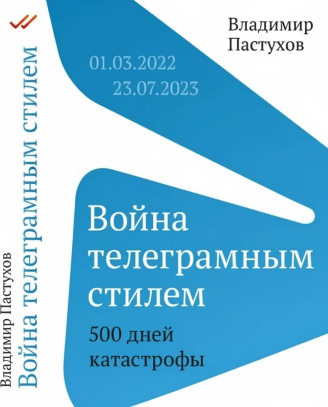Война телеграмным стилем. 500 дней катастрофы: 01.03.2022—23.07.2023
