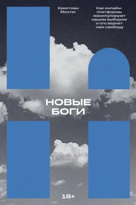 Новые боги: как онлайн-платформы манипулируют нашим выбором