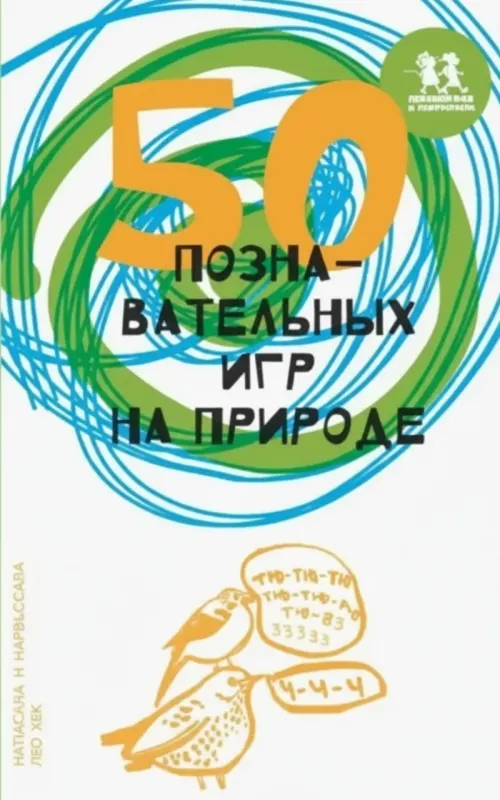 50 познавательных игр на природе