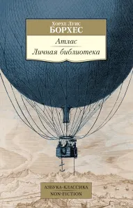 Атлас. Личная библиотека
