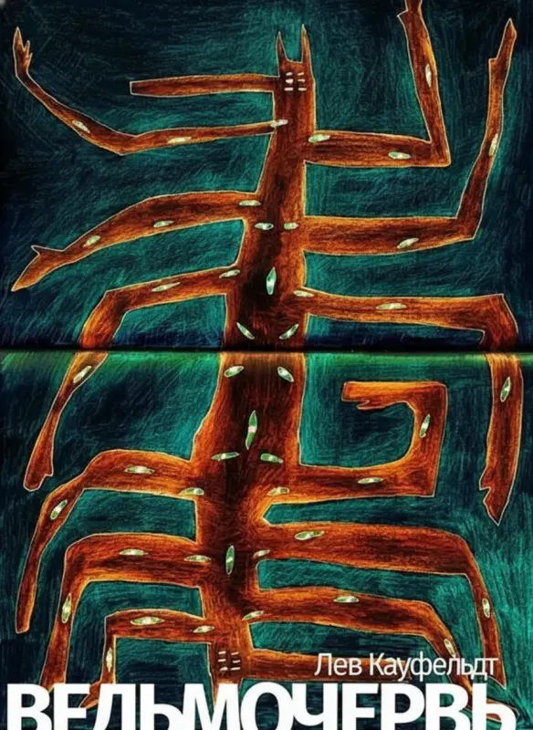 Ведьмочервь