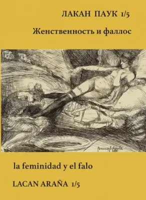 Лакан-Паук. Выпуск 1/5. Женственность и фаллос