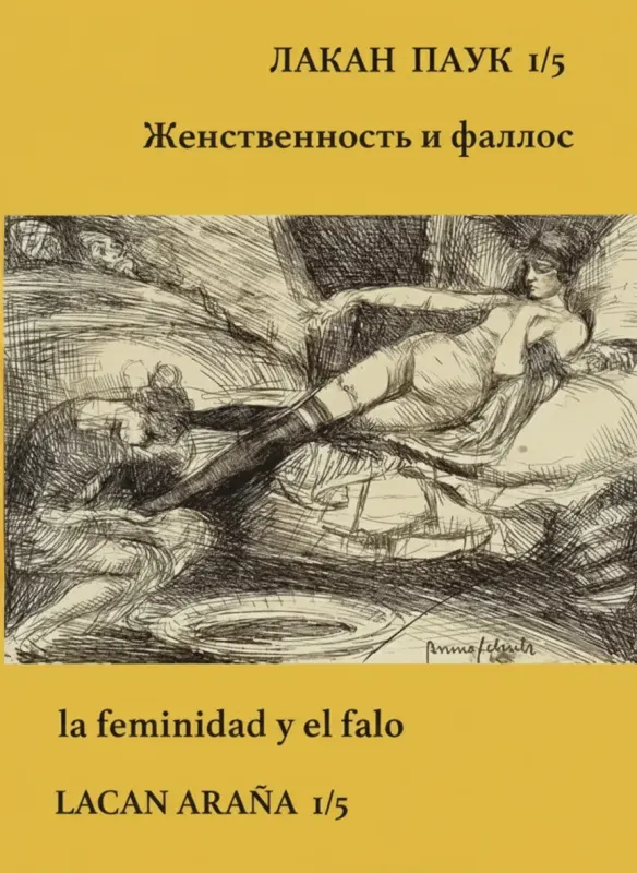 Лакан-Паук. Выпуск 1/5. Женственность и фаллос