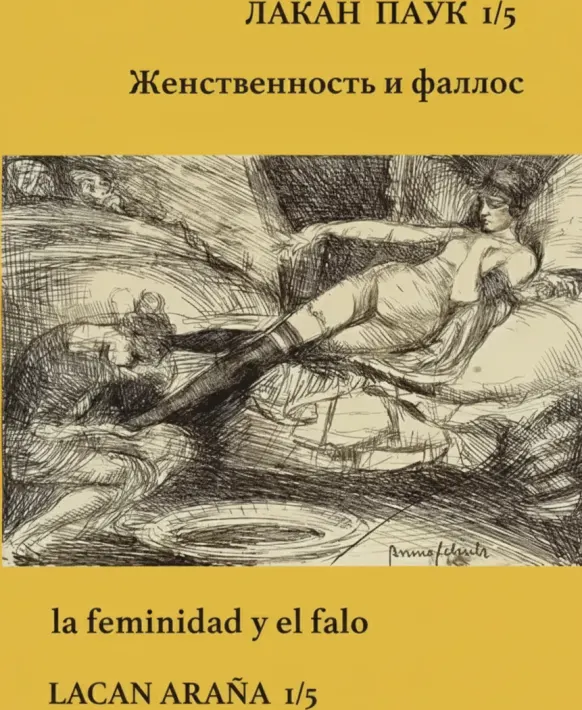 Лакан-Паук. Выпуск 1/5. Женственность и фаллос
