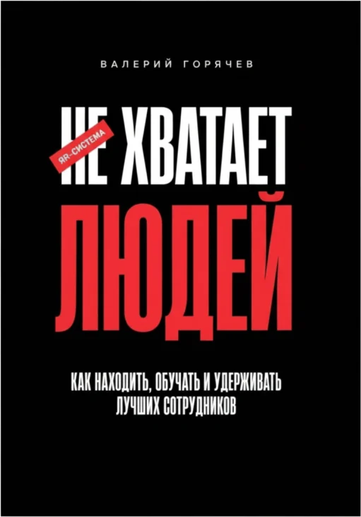 Не хватает людей: Как находить, обучать и удерживать лучших сотрудников