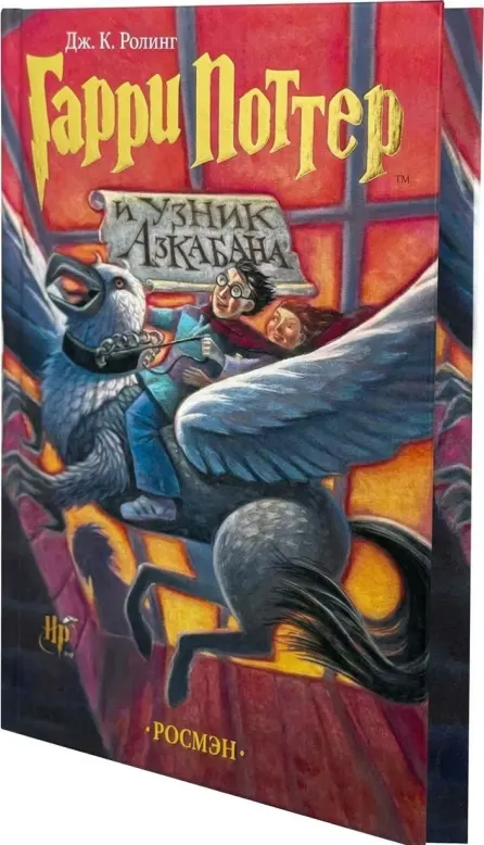 Гарри Поттер и узник Азкабана