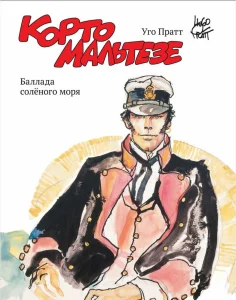 Корто Мальтезе. Баллада соленого моря. Цветное издание