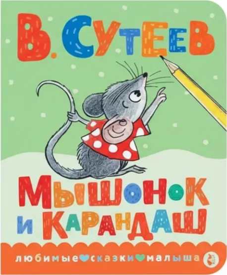 Мышонок и Карандаш