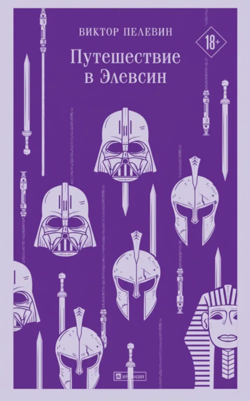 Путешествие в Элевсин