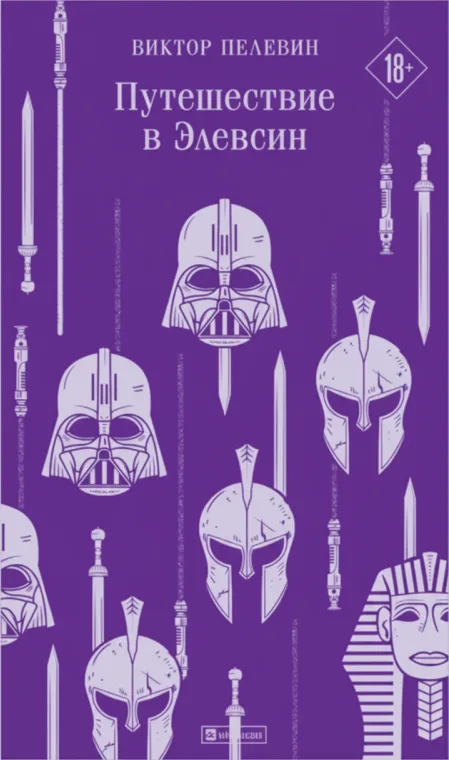 Путешествие в Элевсин