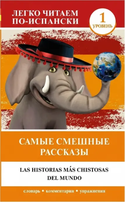 Самые смешные рассказы. Уровень 1