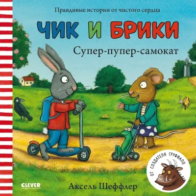 Чик и Брики: Супер-пупер-самокат