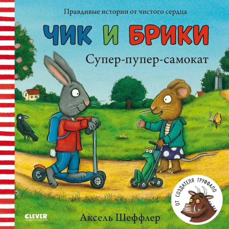 Чик и Брики: Супер-пупер-самокат