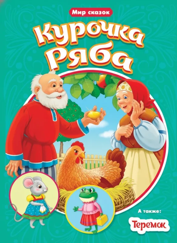 Курочка Ряба. Теремок