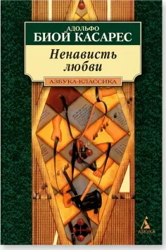 Ненависть любви