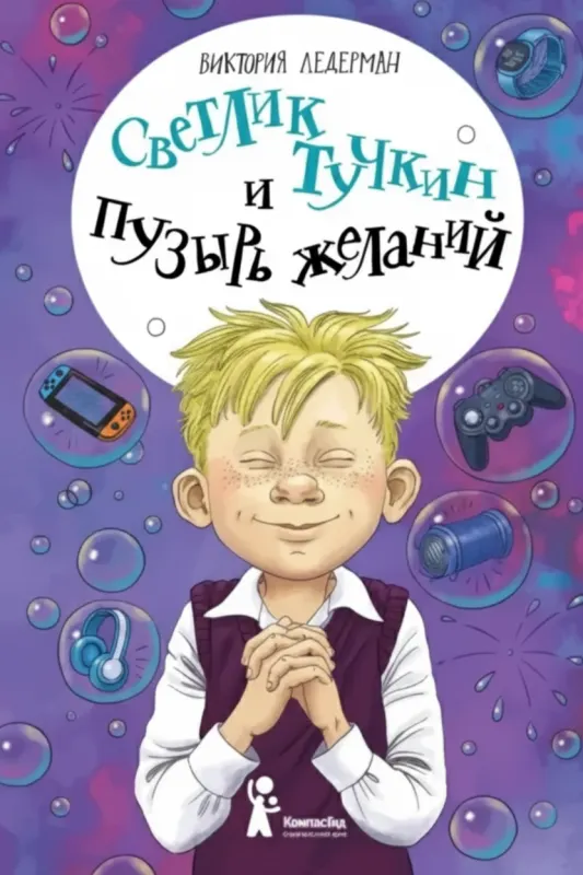 Светлик Тучкин и Пузырь желаний