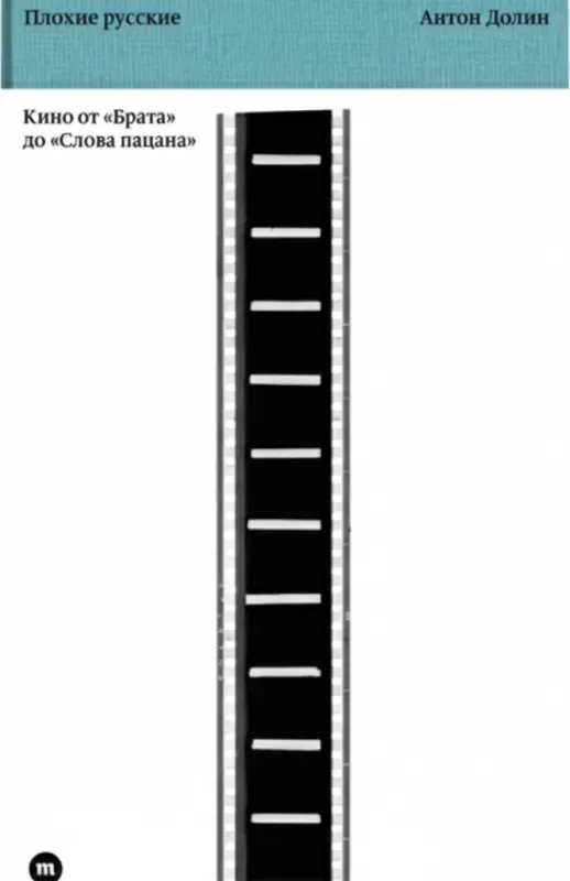 Плохие русские: Кино от «Брата» до «Слова пацана»