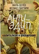 Анти-Эдип: Капитализм и шизофрения