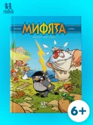 Мифята. Том 1. Почешите мне спинку!