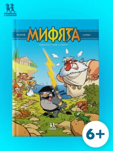 Мифята. Том 1. Почешите мне спинку!