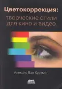 Цветокоррекция: творческие стили для кино и видео