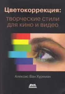 Цветокоррекция: творческие стили для кино и видео