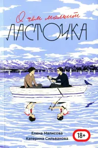 О чем молчит Ласточка
