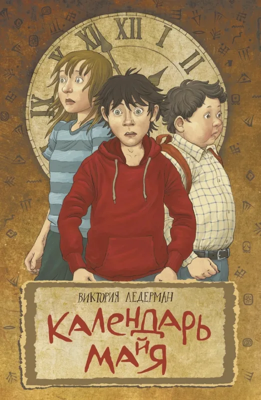 Календарь ма(й)я