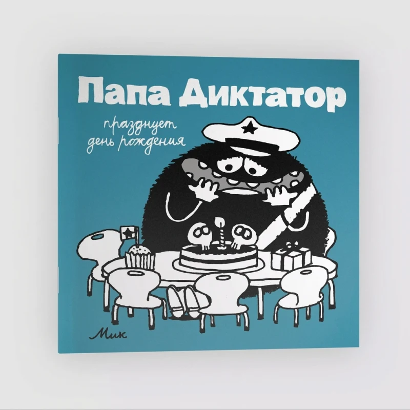 Папа-диктатор празднует день рождения № 5