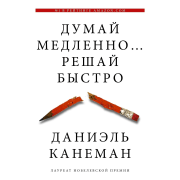 Думай медленно... решай быстро