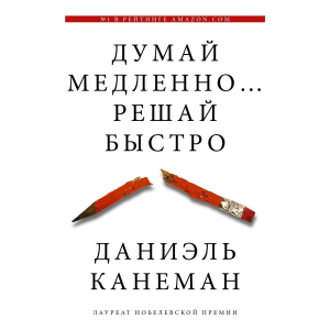 Думай медленно... решай быстро