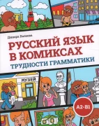 Русский язык в комиксах. Трудности грамматики