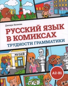 Русский язык в комиксах. Трудности грамматики