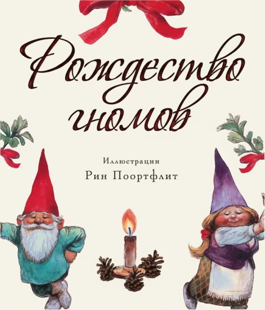 Рождество гномов