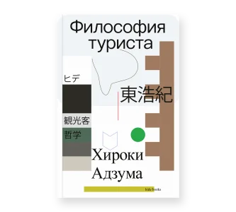 Философия туриста