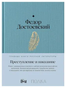 Преступление и наказание