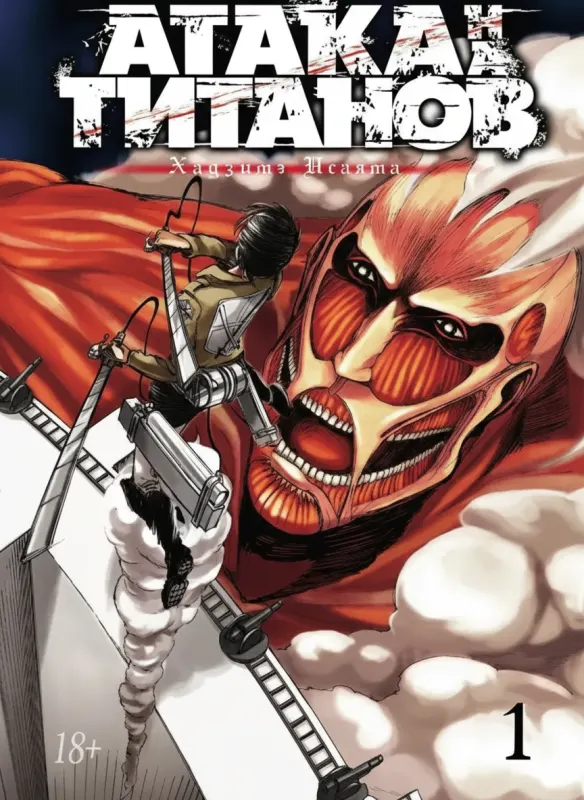 Атака на Титанов. Книга 1